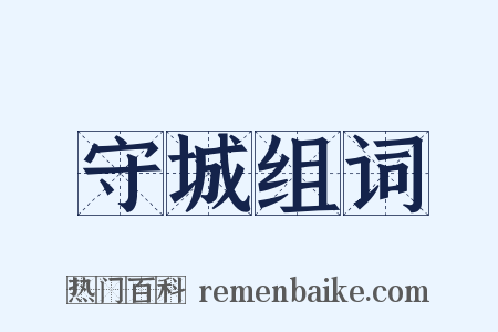 守城组词是什么意思的图片